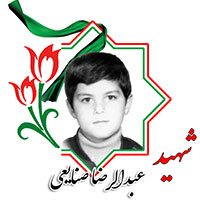 شهید عبدالرضا صنایعی