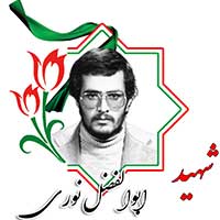 شهید ابوالفضل نوری