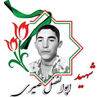 شهید ابوالفضل نصیری