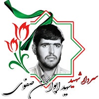 شهید سیدابوالحسن صفوی