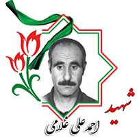شهید احمدعلی غلامی