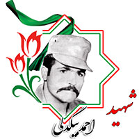 شهید احمد بیگدلی