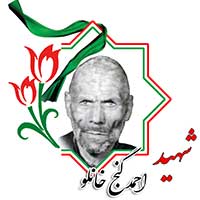 شهید احمد گنج خانلو