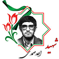 شهید احد صمدی