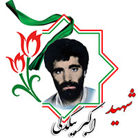 شهید اکبر بیگدلی