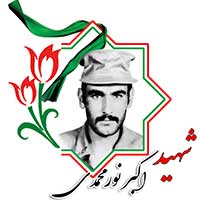 شهید اکبر نورمحمدی