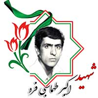 شهید اکبر طهماسبی فرد