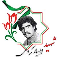 شهید الهیار کردی