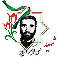 شهید علی اکبر نوایی