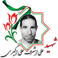 شهید علی اشرف علی اکبری