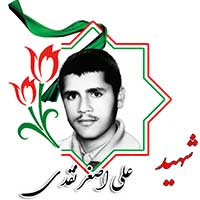 شهید علی اصغر نقدی