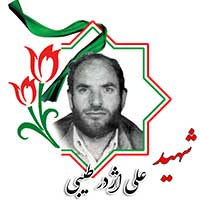 شهید علی اژدر طیبی