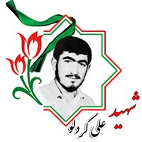 شهید علی کردلو