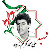 شهید علی محمد کرم زاده