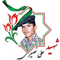 شهید علی نصیری