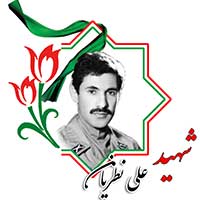 شهید علی نظریان