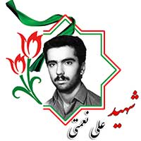 شهید علی نعمتی