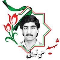 شهید علی نورانی