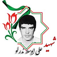 شهید علی اوسط ندرلو