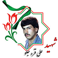 شهید علی قره جلو