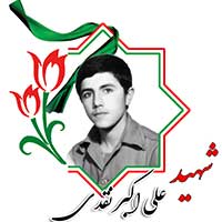 شهید علی اکبر نقدی