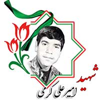 شهید امیرعلی کرمی