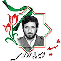شهید امیرالله نور محمدی
