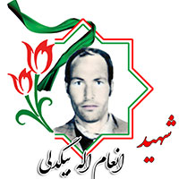 شهید انعام الله بیگدلی