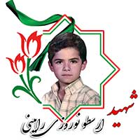 شهید ارسطو نوروزی رامینی