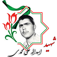 شهید اسدالله علی محمدی