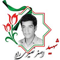 شهید اصغر نصیری راد