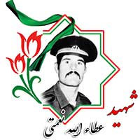 شهید عطا الله نعمتی