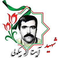 شهید آیت الله بیگدلی