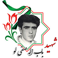 شهید باب الله صفی‌لو