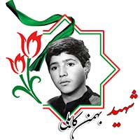شهید بهمن کابلی