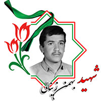 شهید بهمن زینالی