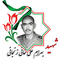 شهید بهرام علیخانی زنجانی