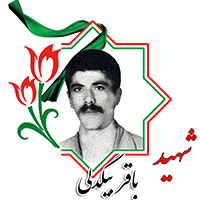شهید باقر بیگدلی