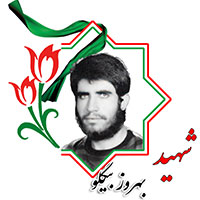 شهید بهروز بیگلو