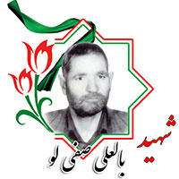 شهید بالعلی صفی‌لو