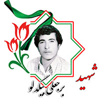 شهید برجعلی بیگدلو