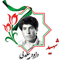 شهید داود بیگدلی