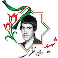 شهید داود نظری