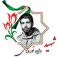 شهید داود نوروزی