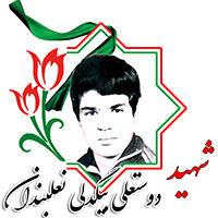 شهید دوستعلی بیگدلی نعلبندان