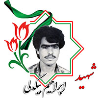 شهید ابراهیم بیگدلی