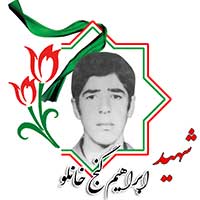شهید ابراهیم گنج خانلو