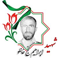 شهید ابراهیم گج خانلو