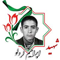 شهید ابراهیم کردلو