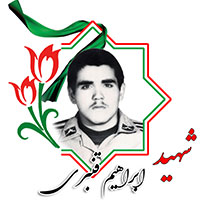 شهید ابراهیم قنبری